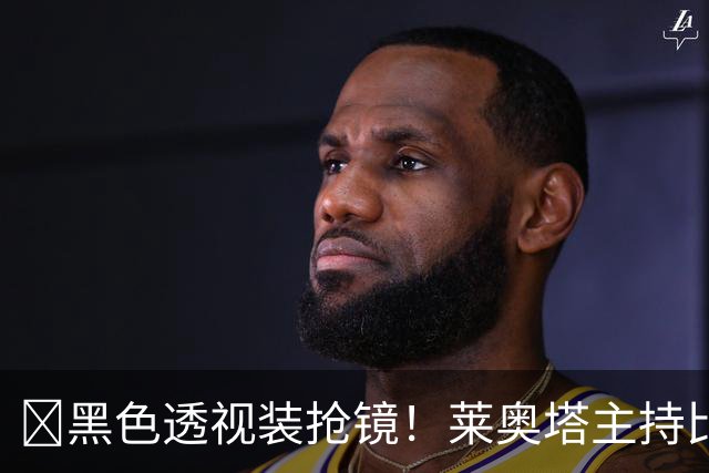 ​黑色透视装抢镜！莱奥塔主持比赛遭身旁同事偷瞄