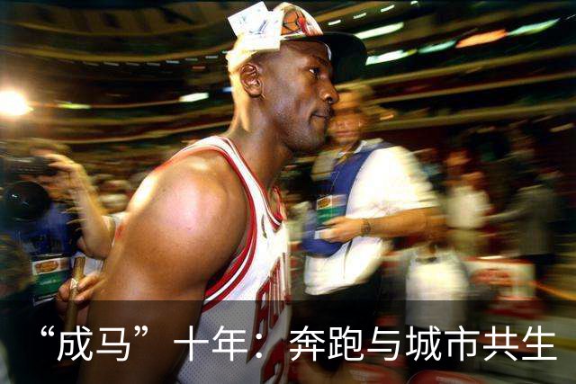 “成马”十年：奔跑与城市共生