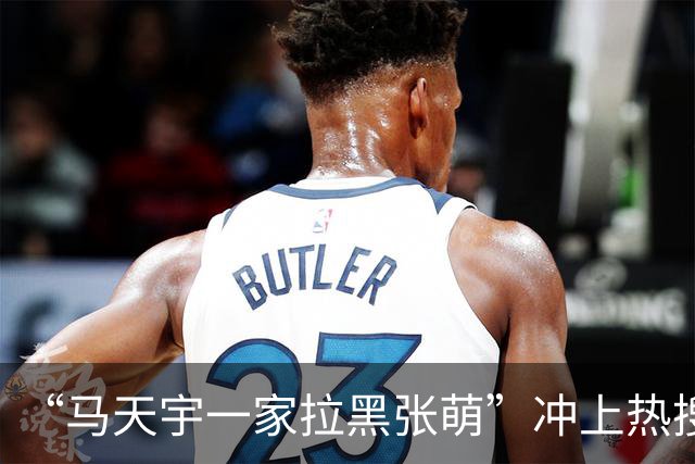 “马天宇一家拉黑张萌”冲上热搜，背后的真相让人唏嘘不已…