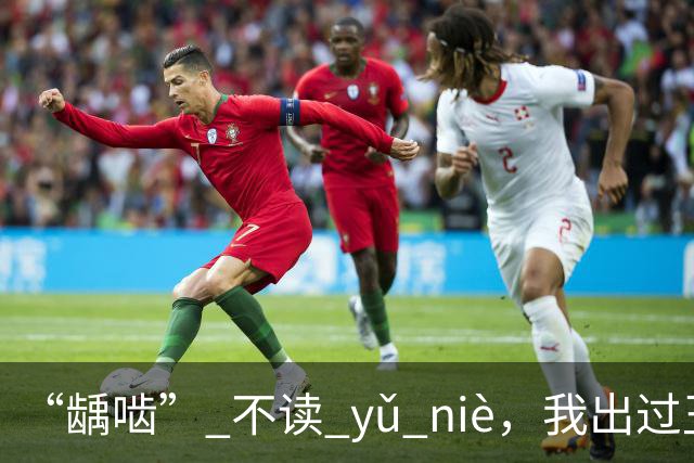 “龋啮” 不读 yǔ niè，我出过丑，现在牢牢记住了!