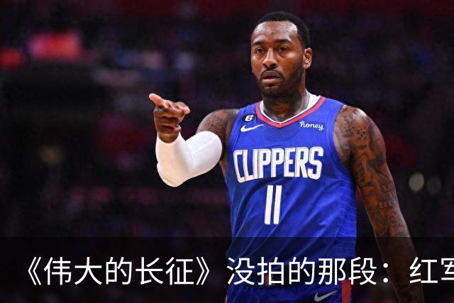 《伟大的长征》没拍的那段：红军走后，一百多个年轻人留在了遵义