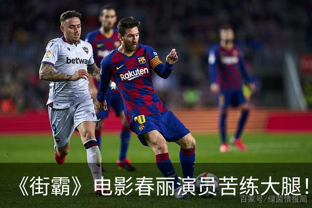 《街霸》电影春丽演员苦练大腿！每天狂吃12个鸡蛋