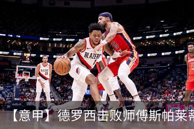 【意甲】德罗西击败师傅斯帕莱蒂！热那亚2比0尤文