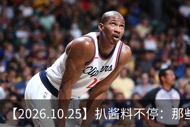 【2026.10.25】扒酱料不停：那些你不知道的八卦一二三