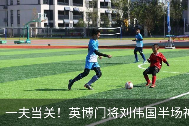 一夫当关！英博门将刘伟国半场神勇发挥，扑点+神扑力保城门不失