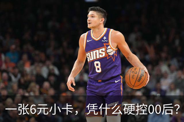 一张6元小卡，凭什么硬控00后？
