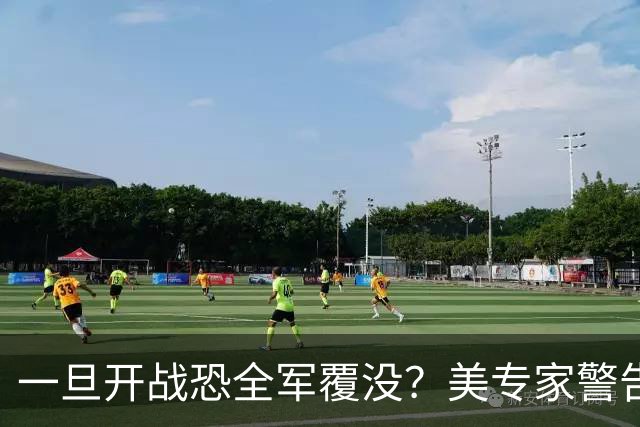 一旦开战恐全军覆没？美专家警告美军，解放军实力比伊朗强几十倍