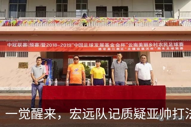 一觉醒来，宏远队记质疑亚帅打法！徐杰顶薪悬了，胡明轩深夜发声