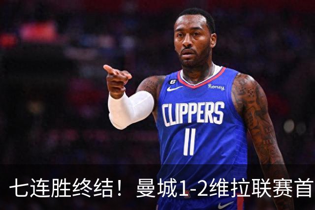 七连胜终结！曼城1-2维拉联赛首败 杰克逊双响哈兰德破门难救主
