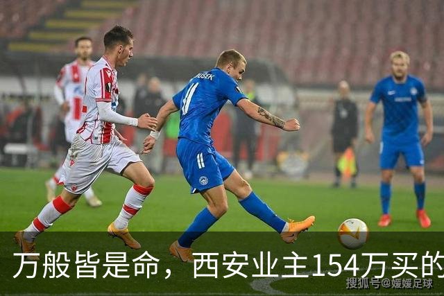 万般皆是命，西安业主154万买的房挂110万，中介说买家只愿出50万，他气笑了：卖掉还得倒贴30万。