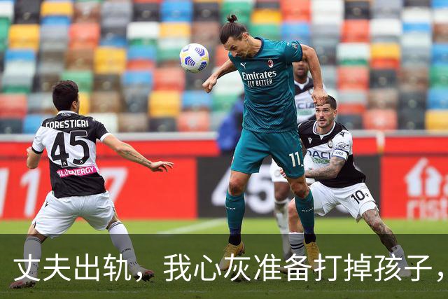 丈夫出轨，我心灰准备打掉孩子，医生却告诉我：你丈夫2年前结扎