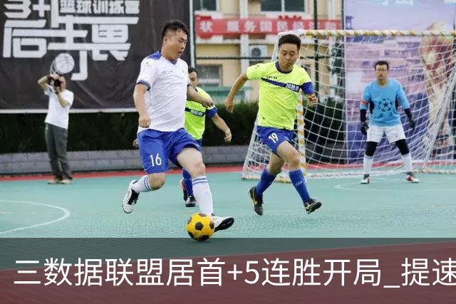 三数据联盟居首+5连胜开局 提速的北京男篮真挡不住