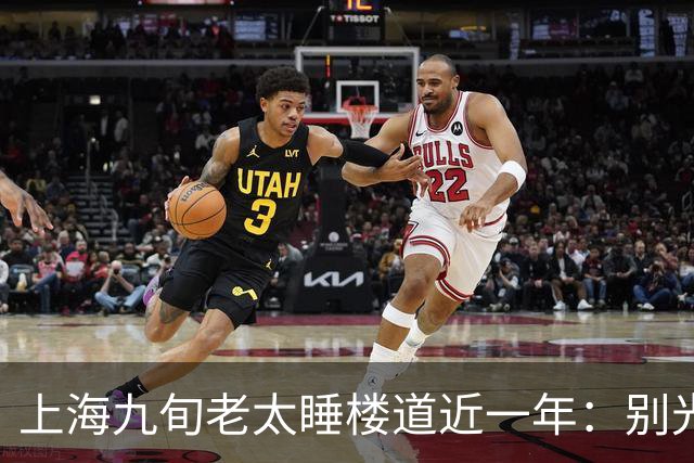 上海九旬老太睡楼道近一年：别光骂女儿不孝，门后那笔钱账才扎心