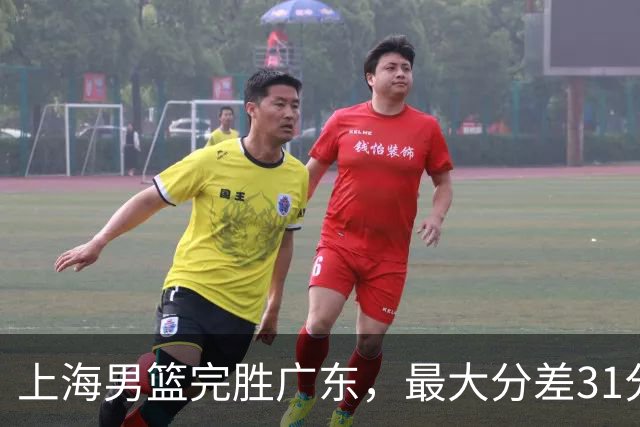上海男篮完胜广东，最大分差31分，李弘权27+6李添荣20分，徐杰14分
