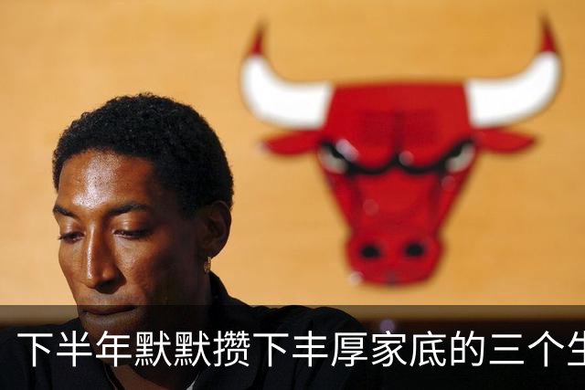 下半年默默攒下丰厚家底的三个生肖，计划顺利收尾，收入翻一番