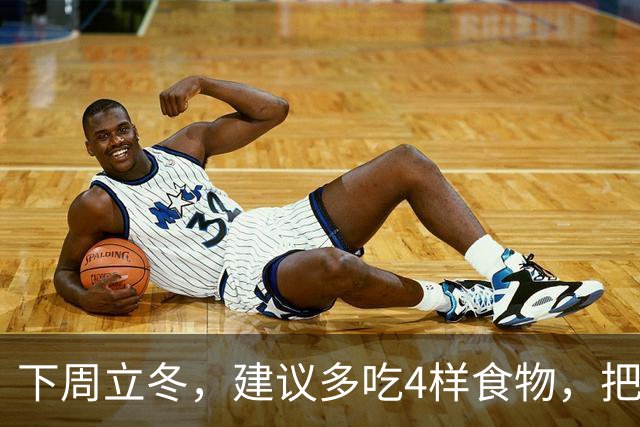下周立冬，建议多吃4样食物，把阳气藏起来，腿脚有劲，人也更舒服