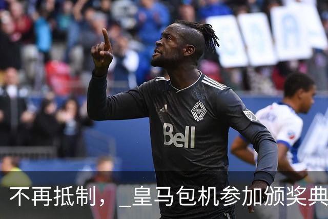 不再抵制， 皇马包机参加颁奖典礼，今年的金球奖难道是姆巴佩？