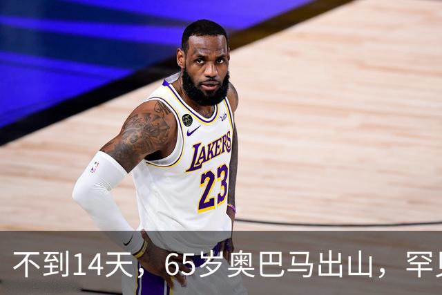 不到14天，65岁奥巴马出山，罕见火力全开，抨击特朗普借机敛财