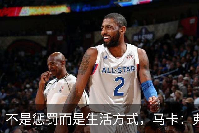 不是惩罚而是生活方式，马卡：弗里克每天5:30起床吃燕麦粥并锻炼