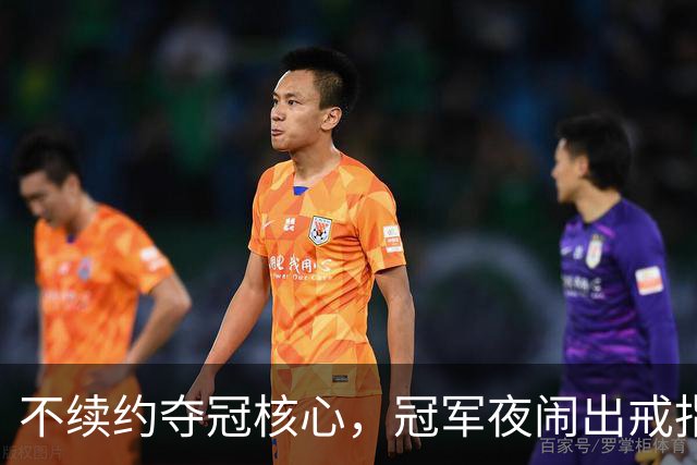 不续约夺冠核心，冠军夜闹出戒指乌龙，争议不断的尼克斯，能卫冕吗
