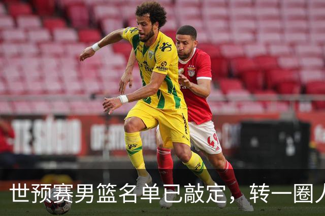 世预赛男篮名单已敲定，转一圈人员变化还是不大，周琦赵睿大概率回归，郭士强翻遍CBA没找着一个新人