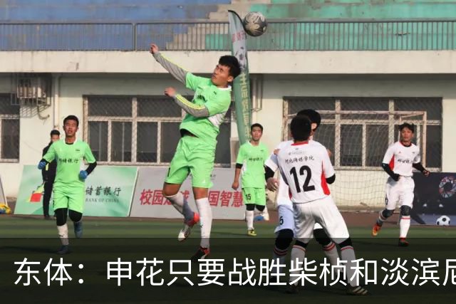 东体：申花只要战胜柴桢和淡滨尼流浪，仍能掌握出线主动权