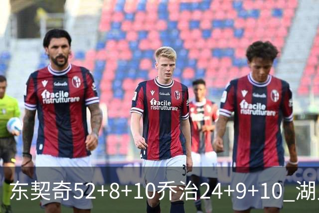 东契奇52+8+10乔治24+9+10 湖人逆转爵士迎三连胜