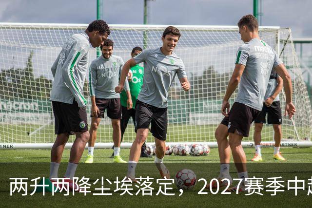 两升两降尘埃落定，2027赛季中超联赛16支参赛球队产生