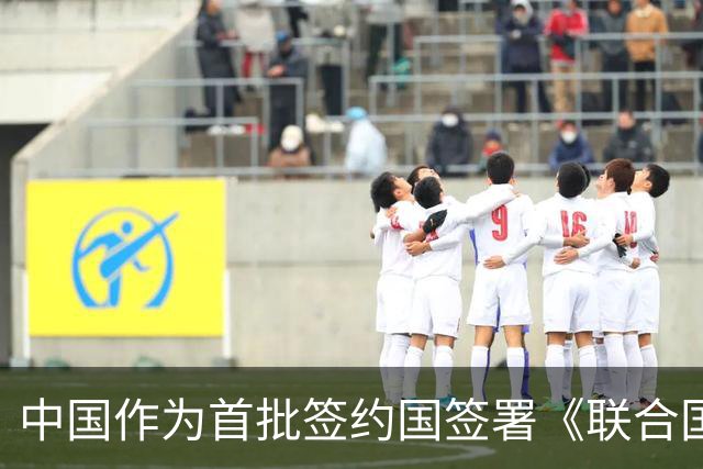 中国作为首批签约国签署《联合国可转让货物单证公约》
