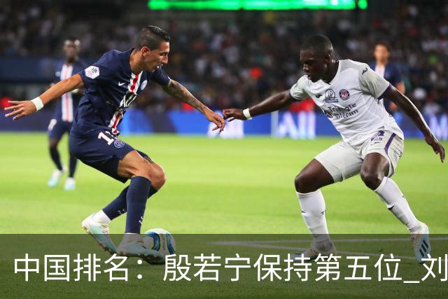 中国排名：殷若宁保持第五位 刘宇婕继续上升
