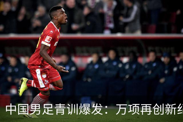 中国男足青训爆发：万项再创新纪录，中国U15杀进海湾杯4强！