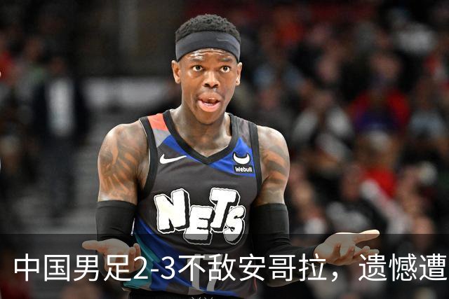 中国男足2-3不敌安哥拉，遗憾遭遇U15世界杯首败