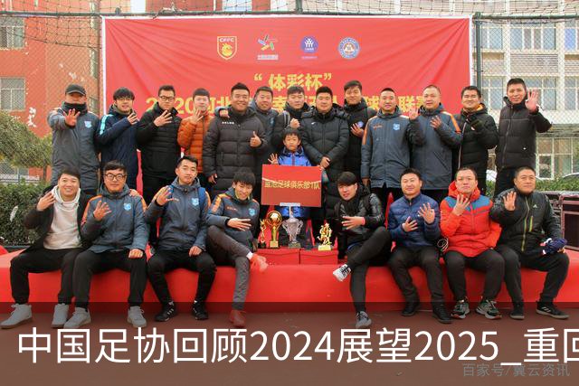 中国足协回顾2024展望2025 重回正轨重新出发