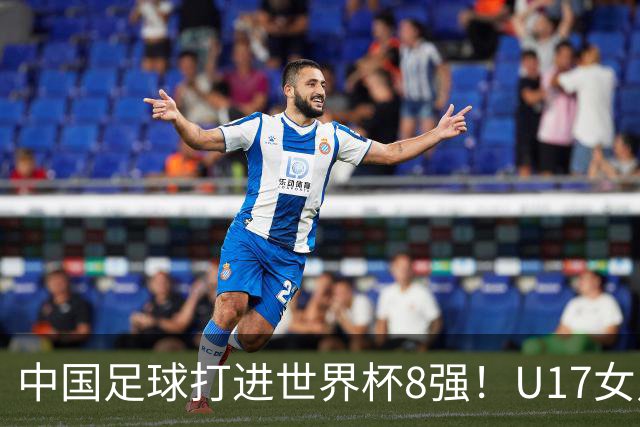 中国足球打进世界杯8强！U17女足球员哭了：连赢美国法国 门神2扑点