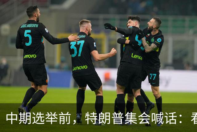 中期选举前，特朗普集会喊话：看看妮琪·米娜的“美臀”
