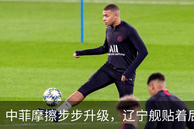 中菲摩擦步步升级，辽宁舰贴着后门过苏禄海，菲律宾七寸被拿捏？
