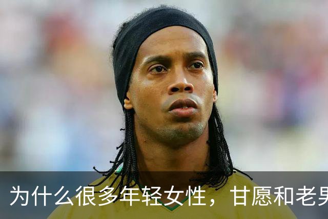 为什么很多年轻女性，甘愿和老男人偷情？