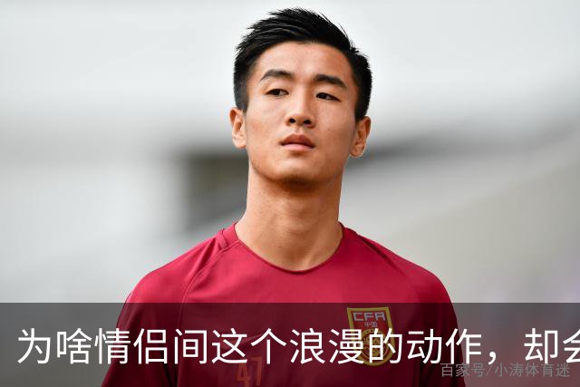 为啥情侣间这个浪漫的动作，却会让很多女生控制不住恶心？