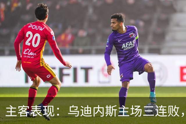 主客表现：乌迪内斯主场三连败，AC米兰客场更稳