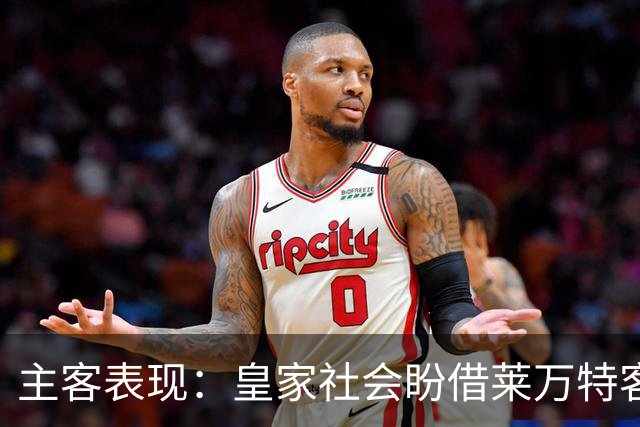 主客表现：皇家社会盼借莱万特客场低产取胜