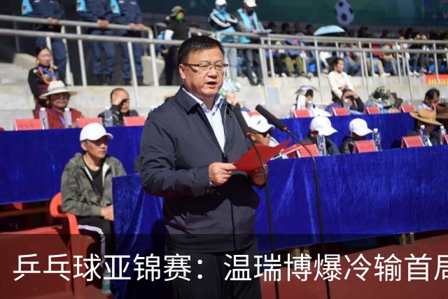 乒乓球亚锦赛：温瑞博爆冷输首局！挽救2局点12-14惜败，0-1落后！