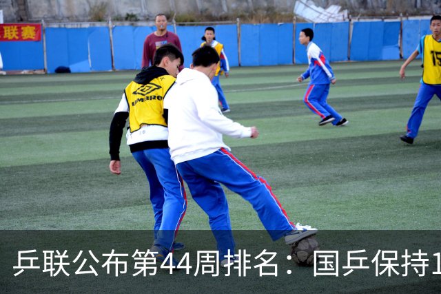 乒联公布第44周排名：国乒保持1项第一！陈熠回升，李天阳创新高