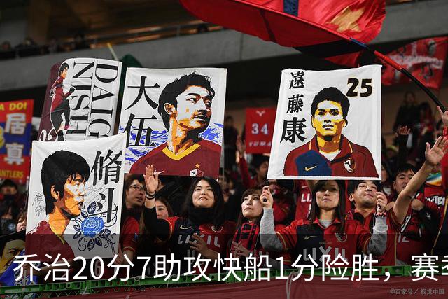 乔治20分7助攻快船1分险胜，赛季场均22.3分2.3抢断