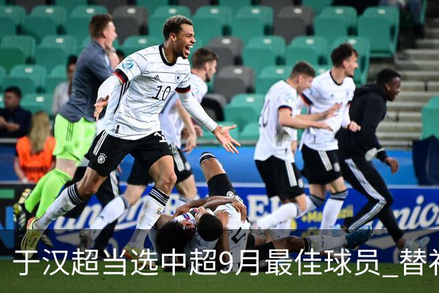 于汉超当选中超9月最佳球员 替补登场逆转比赛