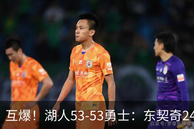 互爆！湖人53-53勇士：东契奇24+5 库里14+2+4！