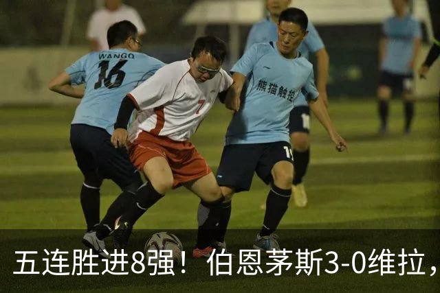 五连胜进8强！伯恩茅斯3-0维拉，库克：这套阵容能争奖杯