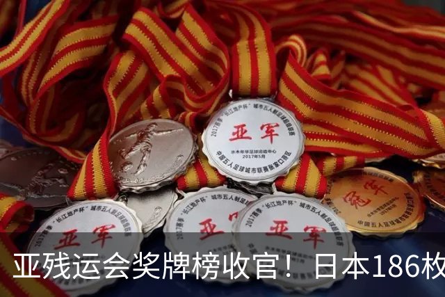 亚残运会奖牌榜收官！日本186枚、韩国100枚，中国成绩太意外