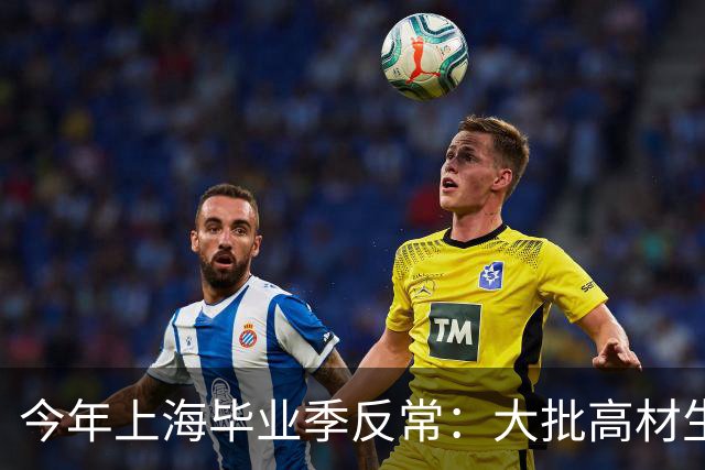 今年上海毕业季反常：大批高材生不进大厂，纷纷抢这碗饭