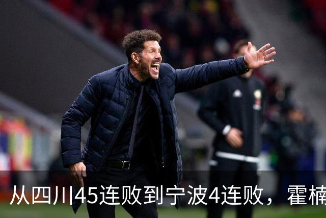 从四川45连败到宁波4连败，霍楠下课了，他还能在CBA找到下家吗？