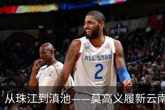 从珠江到滇池——莫高义履新云南省委书记